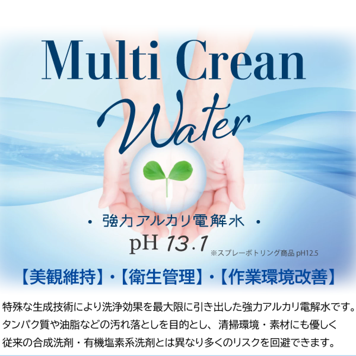 Multi Crean Water　5L　（強アルカリ電解水pH13.1以上）